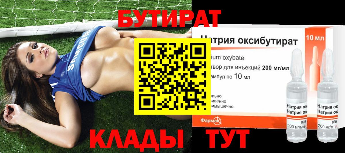 БУТИРАТ оксибутират Киселёвск