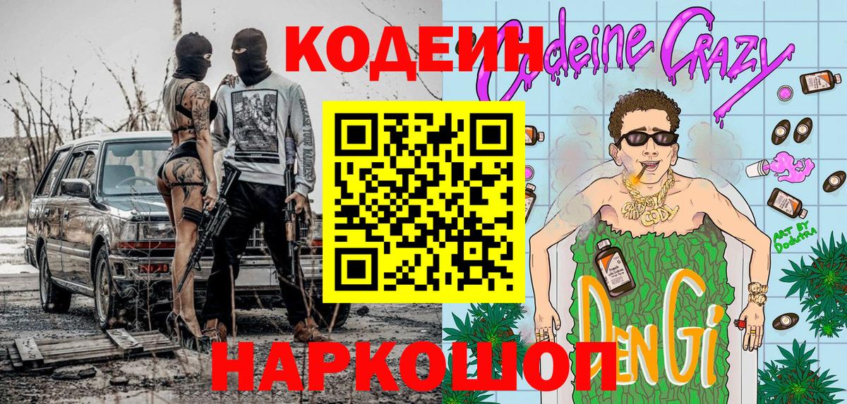 Киселёвск  Codein Purple Drank  Вход с VPN 